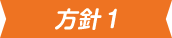 方針1