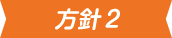 方針2