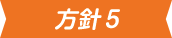 方針5