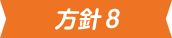 方針8