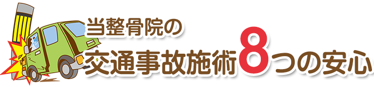 当整骨院の交通事故施術8つの安心