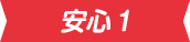 安心1