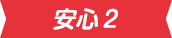 安心2