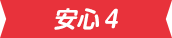 安心4