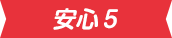 安心5