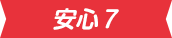 安心7
