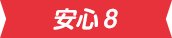安心8