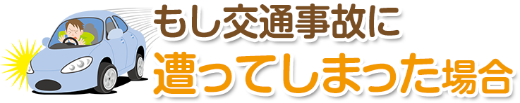 もし交通事故に遭ってしまった場合